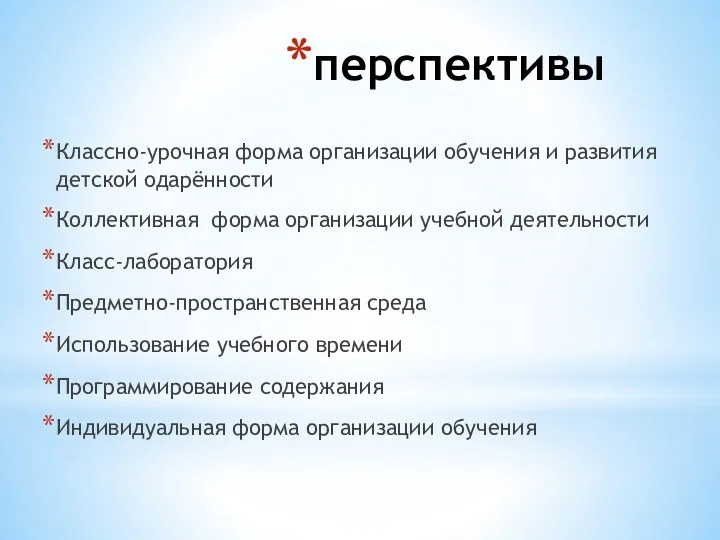 перспективы Классно-урочная форма организации обучения и развития детской одарённости Коллективная