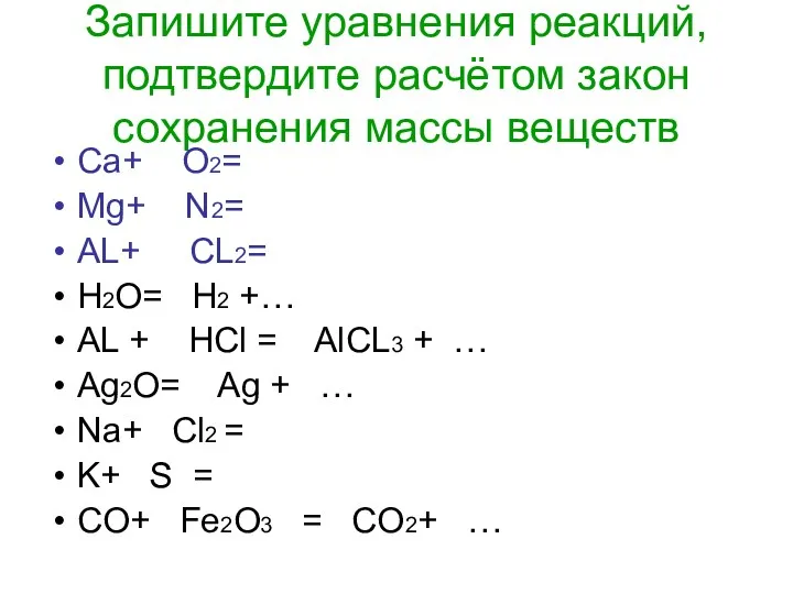 Запишите уравнения реакций, подтвердите расчётом закон сохранения массы веществ Ca+