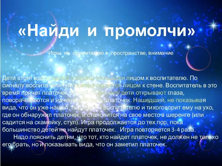 Дети стоят вдоль одной стороны площадки лицом к воспитателю. По