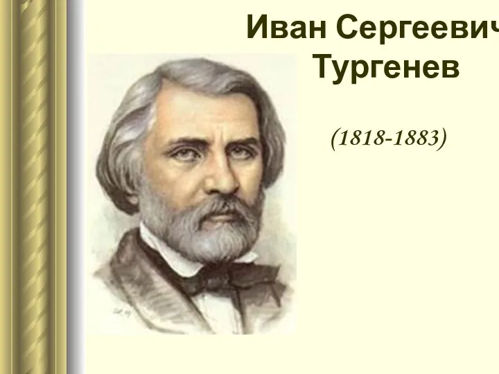 Иван Сергеевич Тургенев (1818-1883)