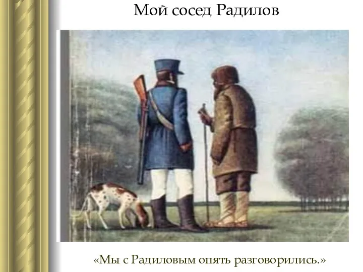 Мой сосед Радилов «Мы с Радиловым опять разговорились.»