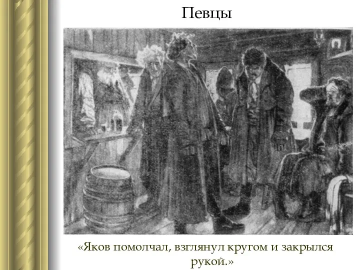 Певцы «Яков помолчал, взглянул кругом и закрылся рукой.»