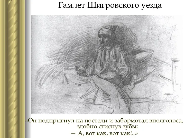 Гамлет Щигровского уезда «Он подпрыгнул на постели и забормотал вполголоса,