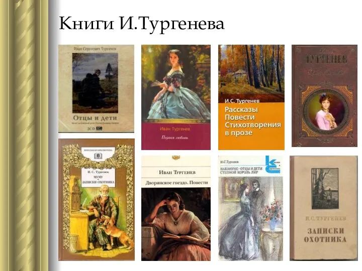 Книги И.Тургенева
