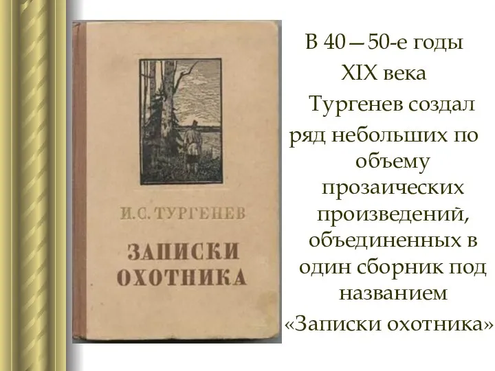 В 40—50-е годы XIX века Тургенев создал ряд небольших по