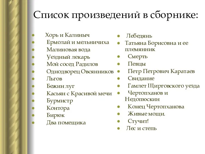 Список произведений в сборнике: Хорь и Калиныч Ермолай и мельничиха