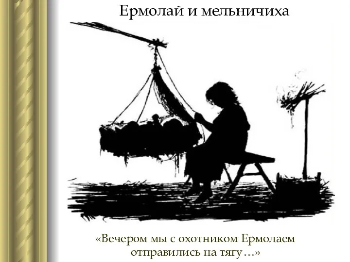 Ермолай и мельничиха «Вечером мы с охотником Ермолаем отправились на тягу…»