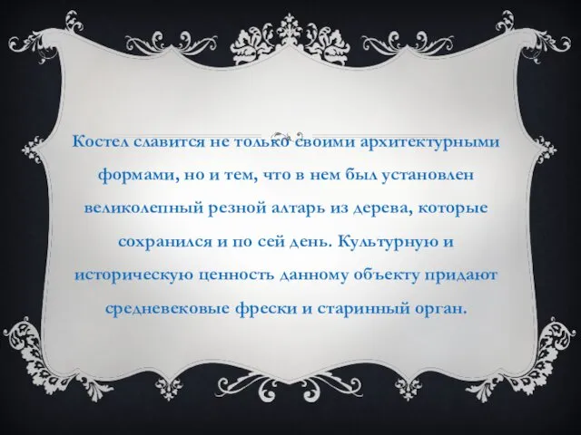 Костел славится не только своими архитектурными формами, но и тем,