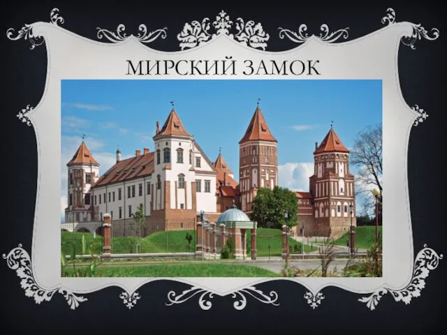 МИРСКИЙ ЗАМОК