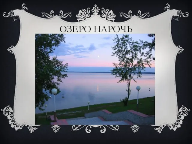 ОЗЕРО НАРОЧЬ