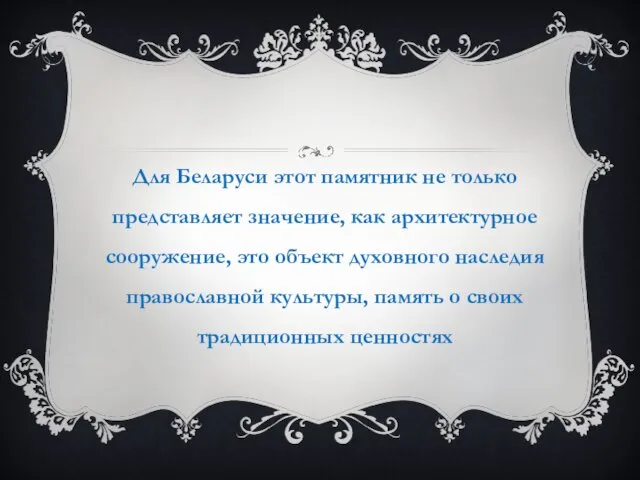 Для Беларуси этот памятник не только представляет значение, как архитектурное