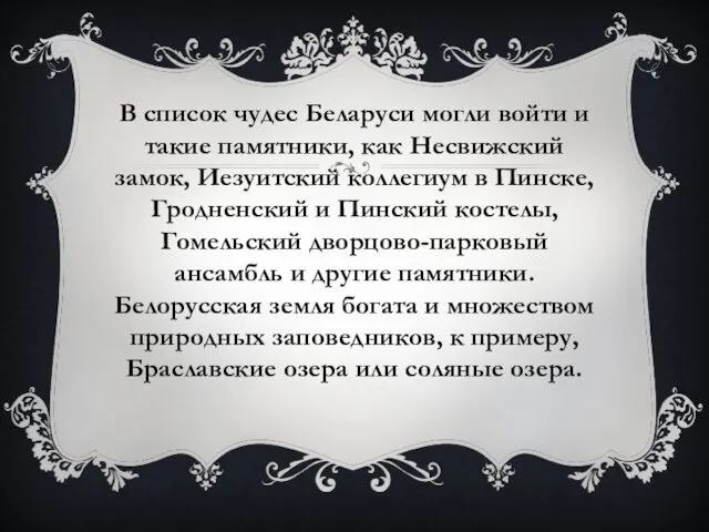 В список чудес Беларуси могли войти и такие памятники, как