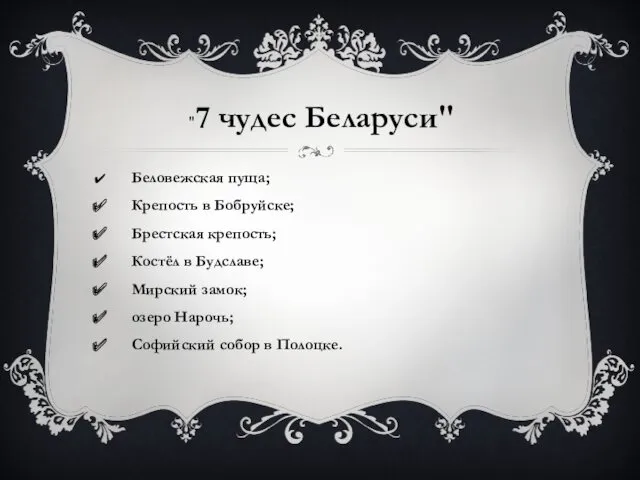 Беловежская пуща; Крепость в Бобруйске; Брестская крепость; Костёл в Будславе;