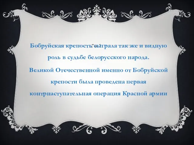 Бобруйская крепость сыграла так же и видную роль в судьбе