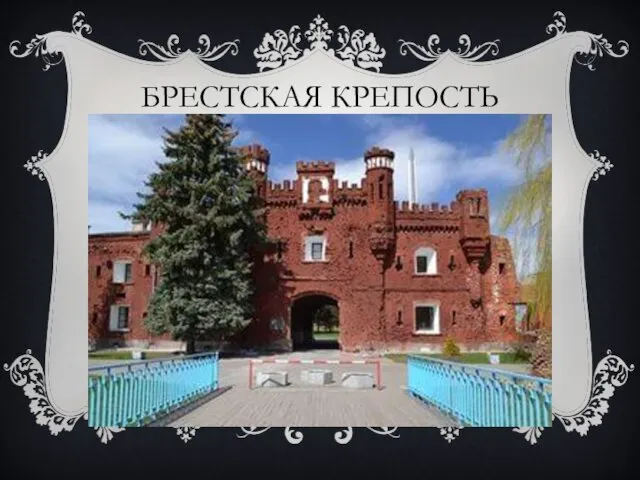 БРЕСТСКАЯ КРЕПОСТЬ