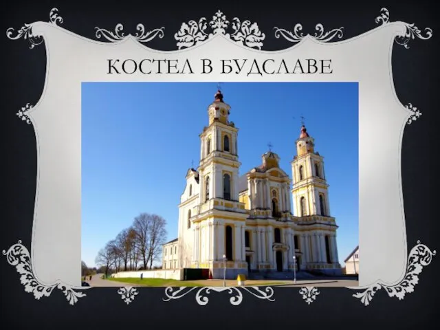 КОСТЕЛ В БУДСЛАВЕ