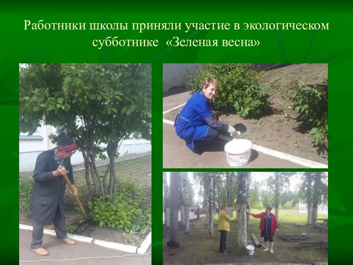 Работники школы приняли участие в экологическом субботнике «Зеленая весна»