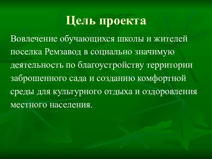 Цель проекта Вовлечение обучающихся школы и жителей поселка Ремзавод в