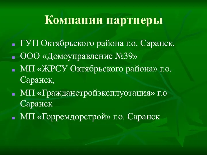 Компании партнеры ГУП Октябрьского района г.о. Саранск, ООО «Домоуправление №39»