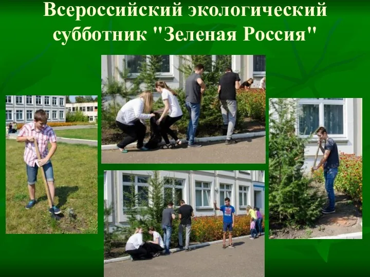 Всероссийский экологический субботник "Зеленая Россия"