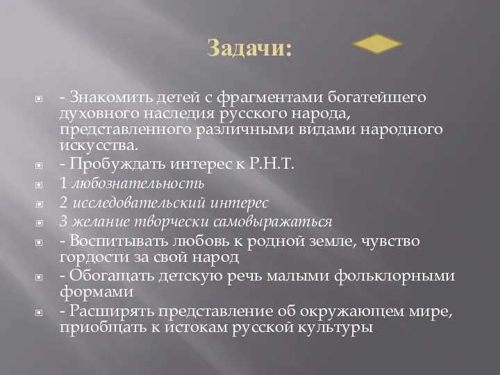 Задачи: - Знакомить детей с фрагментами богатейшего духовного наследия русского народа, представленного различными