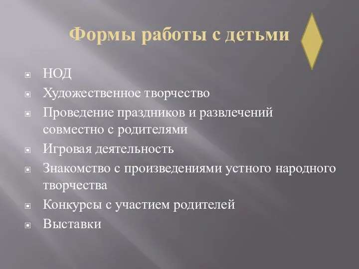 Формы работы с детьми НОД Художественное творчество Проведение праздников и