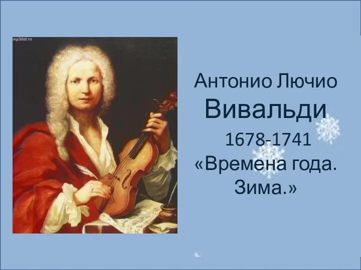Антонио Лючио Вивальди 1678-1741 «Времена года. Зима.»