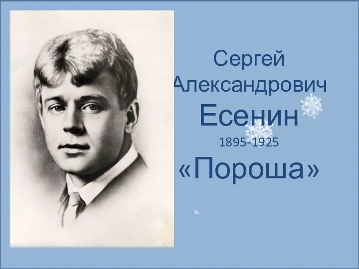 Сергей Александрович Есенин 1895-1925 «Пороша»