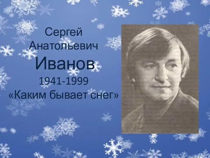 Сергей Анатольевич Иванов 1941-1999 «Каким бывает снег»