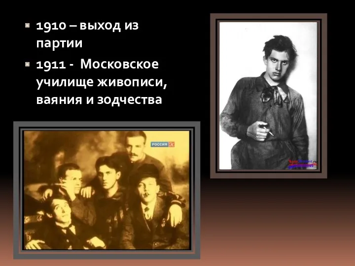 1910 – выход из партии 1911 - Московское училище живописи, ваяния и зодчества