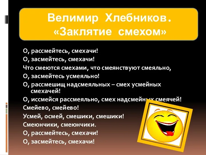 О, рассмейтесь, смехачи! О, засмейтесь, смехачи! Что смеются смехами, что