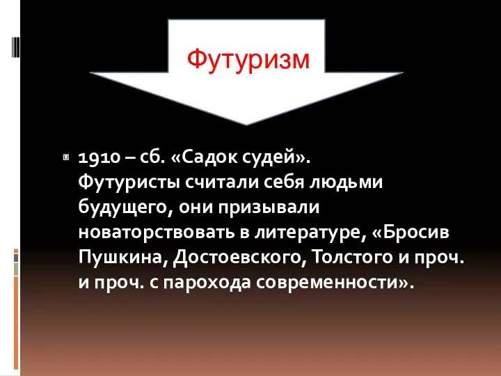 1910 – сб. «Садок судей». Футуристы считали себя людьми будущего,