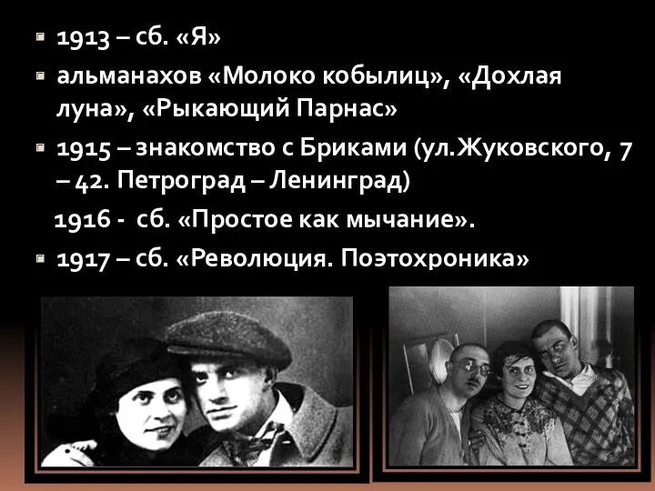 1913 – сб. «Я» альманахов «Молоко кобылиц», «Дохлая луна», «Рыкающий