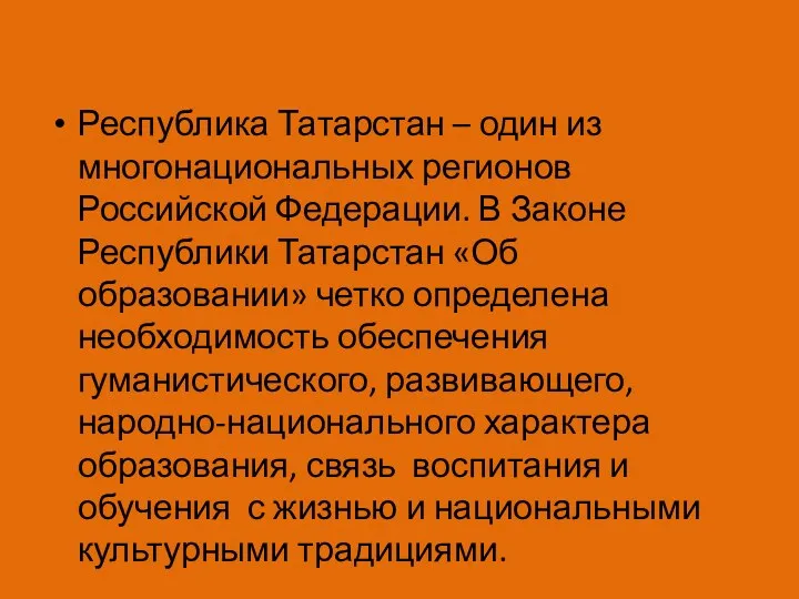 Республика Татарстан – один из многонациональных регионов Российской Федерации. В