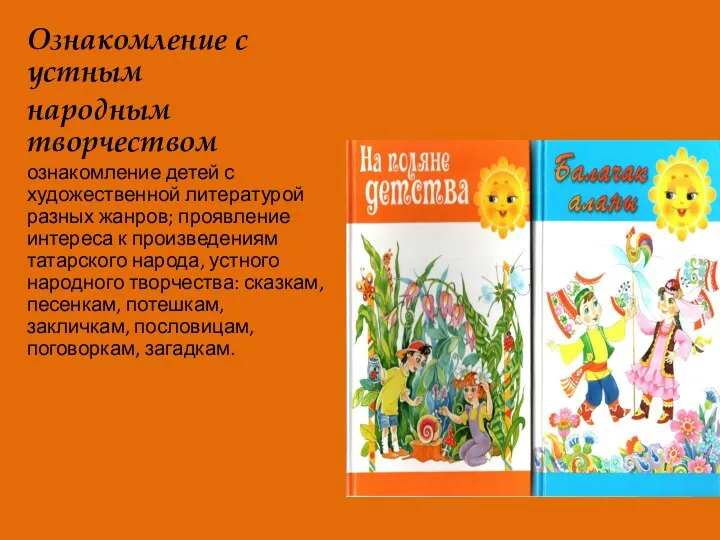 Ознакомление с устным народным творчеством ознакомление детей с художественной литературой