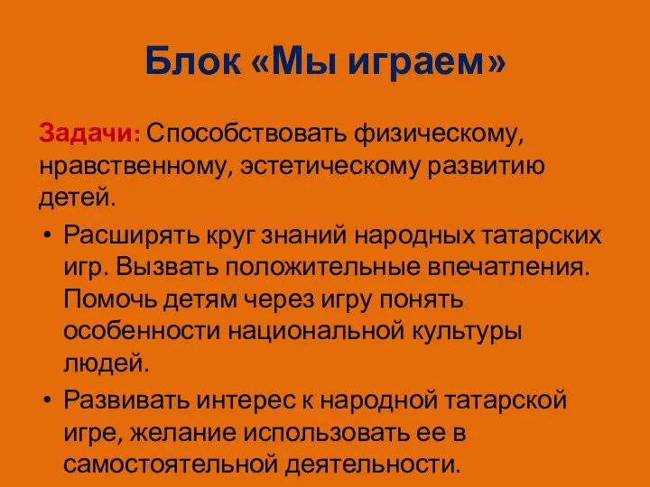 Блок «Мы играем» Задачи: Способствовать физическому, нравственному, эстетическому развитию детей.