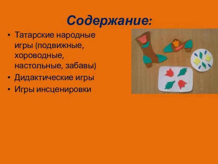Содержание: Татарские народные игры (подвижные, хороводные, настольные, забавы) Дидактические игры Игры инсценировки
