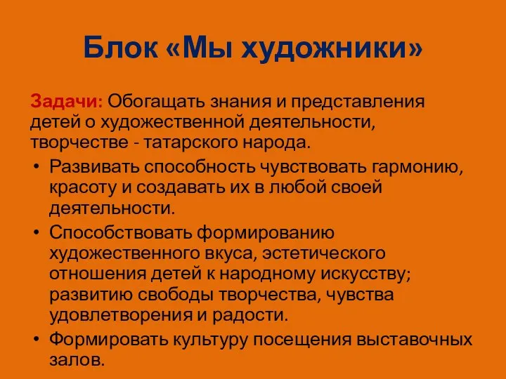 Блок «Мы художники» Задачи: Обогащать знания и представления детей о