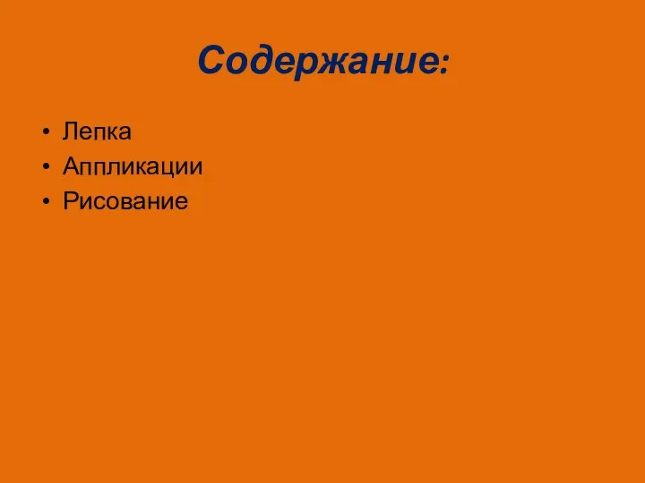 Содержание: Лепка Аппликации Рисование