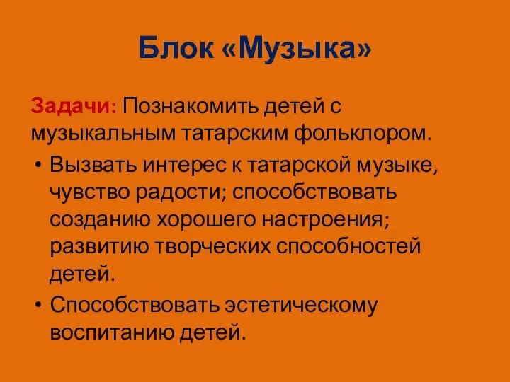 Блок «Музыка» Задачи: Познакомить детей с музыкальным татарским фольклором. Вызвать