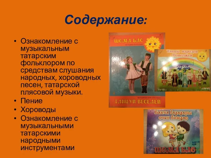 Содержание: Ознакомление с музыкальным татарским фольклором по средствам слушания народных,