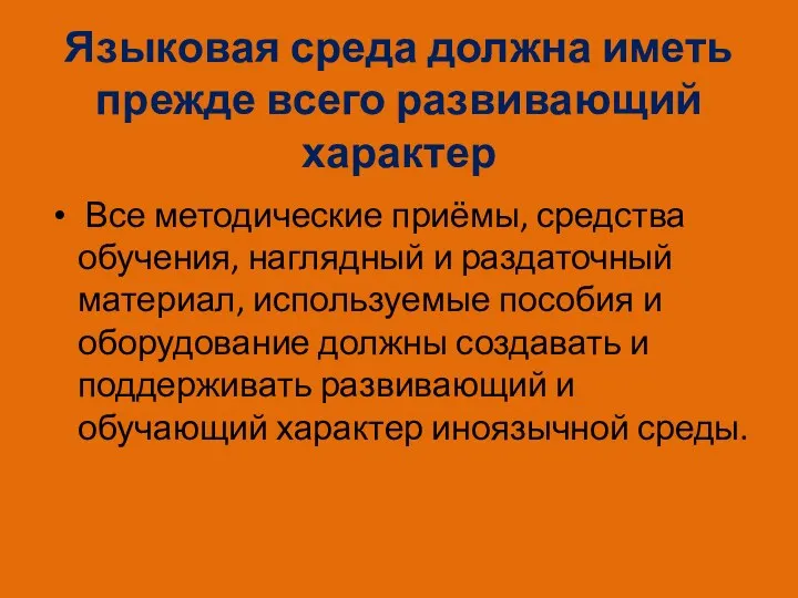 Языковая среда должна иметь прежде всего развивающий характер Все методические