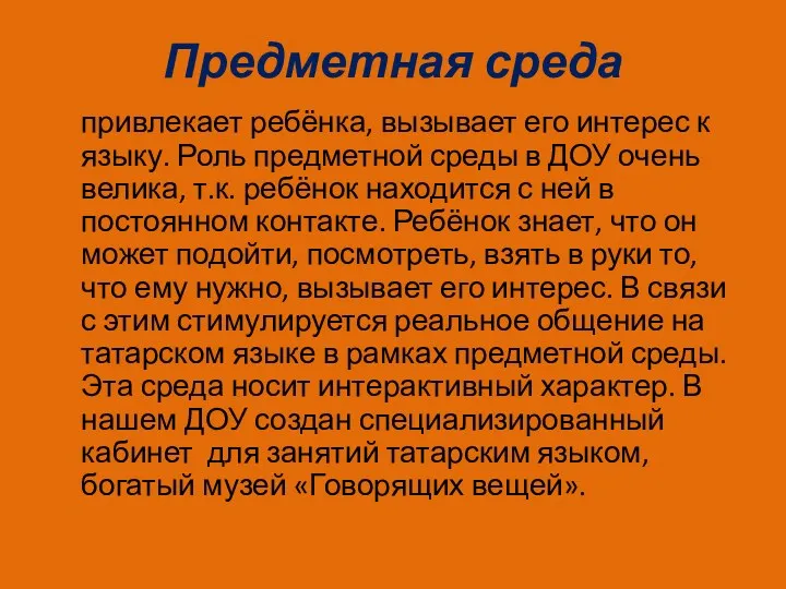 Предметная среда привлекает ребёнка, вызывает его интерес к языку. Роль