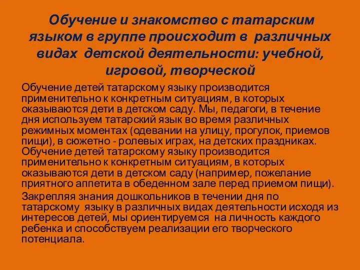 Обучение и знакомство с татарским языком в группе происходит в