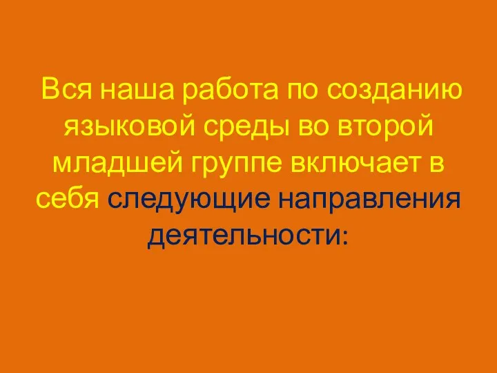 Вся наша работа по созданию языковой среды во второй младшей