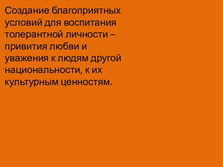 Создание благоприятных условий для воспитания толерантной личности – привития любви