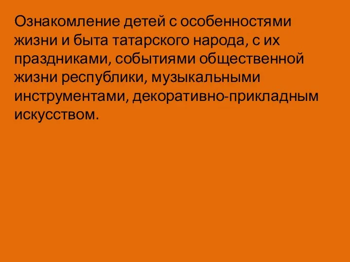 Ознакомление детей с особенностями жизни и быта татарского народа, с