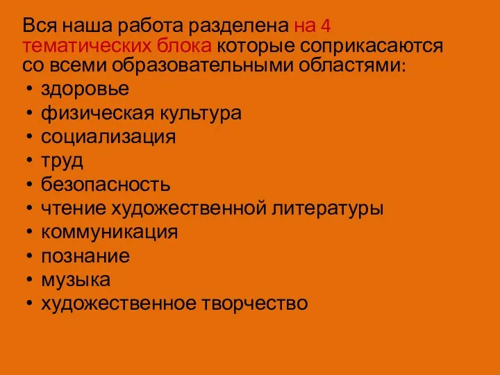 Вся наша работа разделена на 4 тематических блока которые соприкасаются