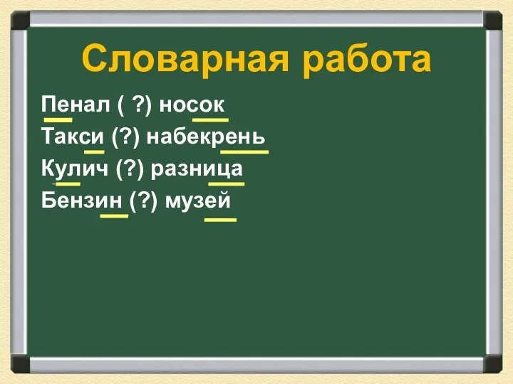 Пенал ( ?) носок Такси (?) набекрень Кулич (?) разница