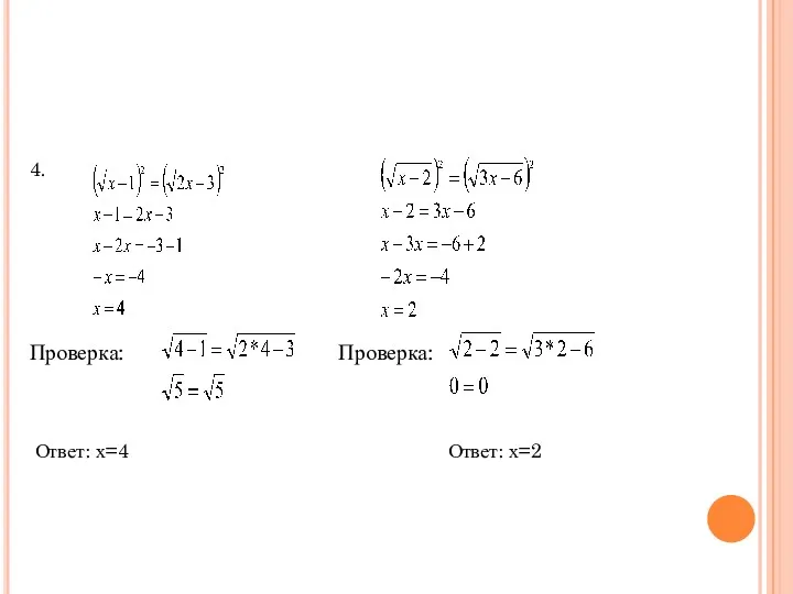 4. Проверка: Проверка: Ответ: х=4 Ответ: х=2